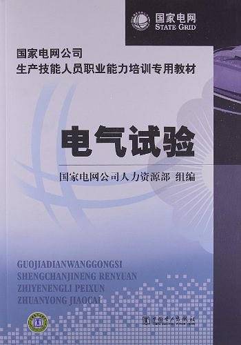 国家电网公司生产技能人员职业能力培训专用教材  电气试验