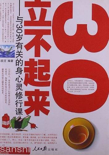 30立不起来