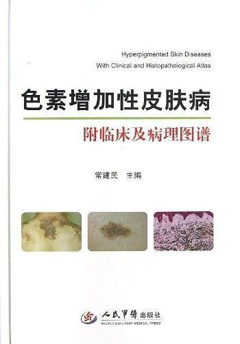 色素增加性皮肤病.附临床及病理图谱