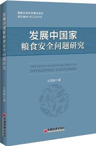 发展中国家粮食安全问题研究