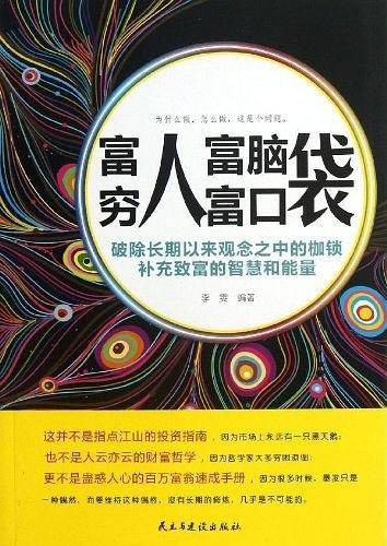富人富脑袋，穷人富口袋