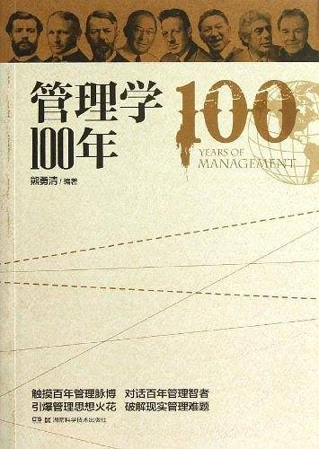 管理学100年股份有限公司总裁霍联宏和中国管理学会副理事长、中南大学商学院名誉院长陈晓红作序推荐)