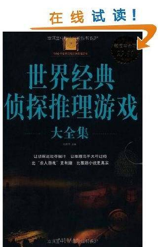 世界经典侦探推理游戏 大全集