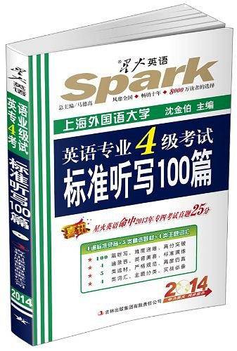 星火英语.2014英语专业四级考试标准听写100篇