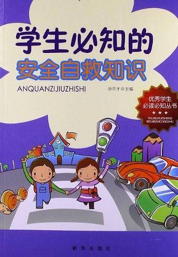学生必知的安全自救知识