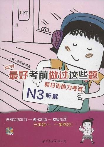 最好考前做过这些题 新日语能力考试N3听解