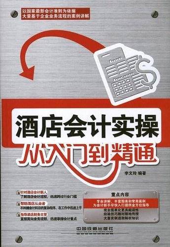 酒店会计实操从入门到精通