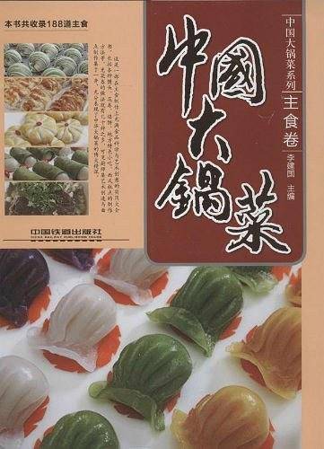 中国大锅菜――主食卷
