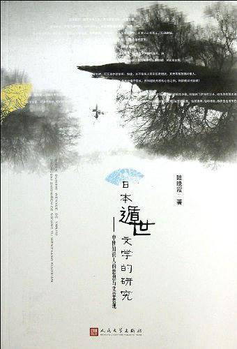 日本遁世文学的研究