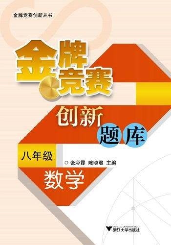 金牌竞赛创新题库 数学八年级