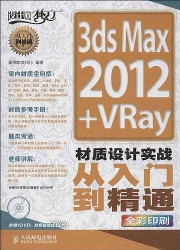 3ds Max 2012+VRay材质设计实战从入门到精通