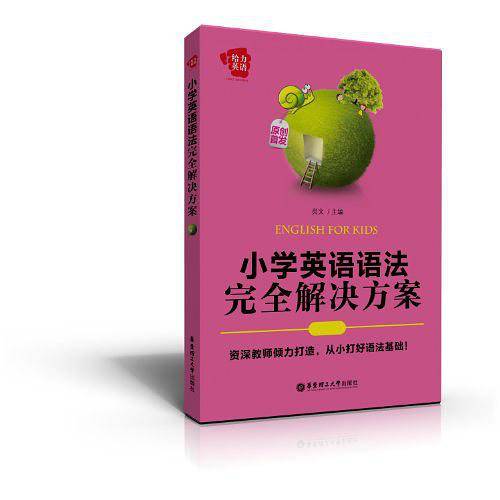 小学英语语法完全解决方案