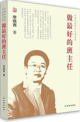 李镇西教育作品集－做最好的班主任