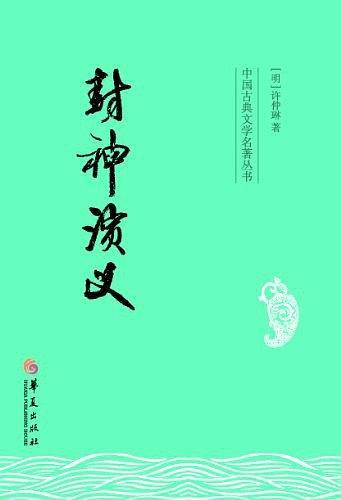 封神演义
