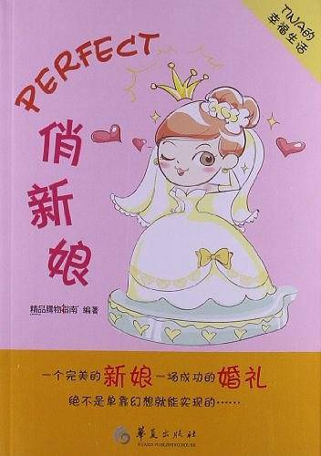 Perfect俏新娘