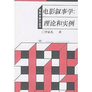 电影叙事学/电影学新论丛书