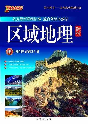 2013版PASS绿卡·高中区域地理