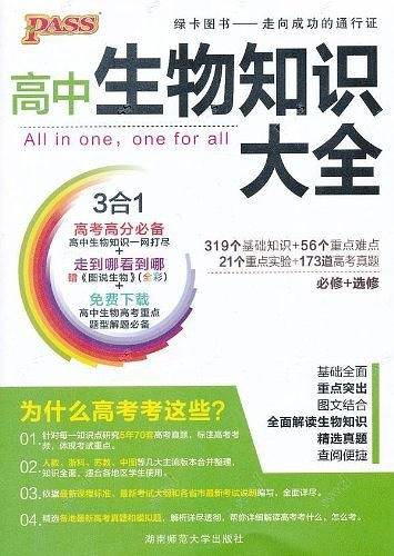 2013版PASS绿卡・高中生物知识大全