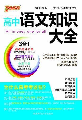 2013版PASS绿卡・高中语文知识大全