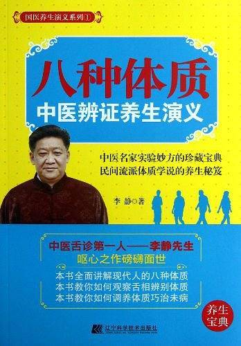 八种体质中医辨证养生演义