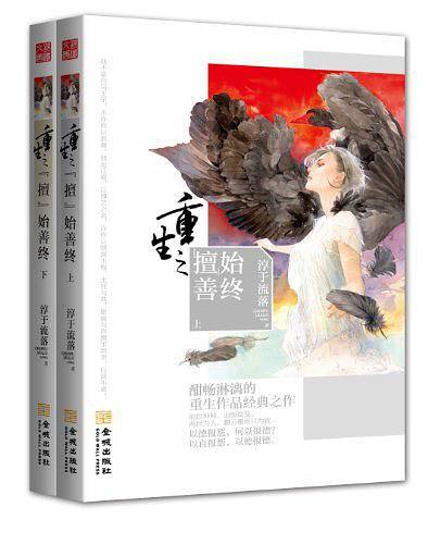 重生之"擅"始善终