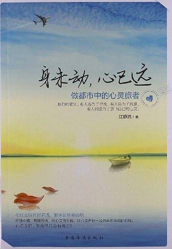 身未动,心已远