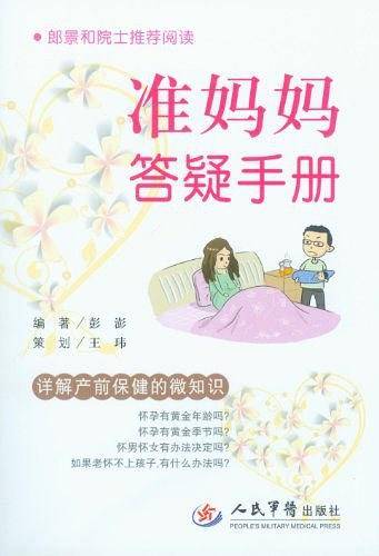 准妈妈答疑手册