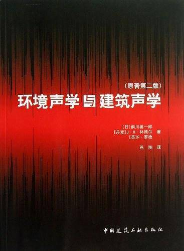 环境声学与建筑声学