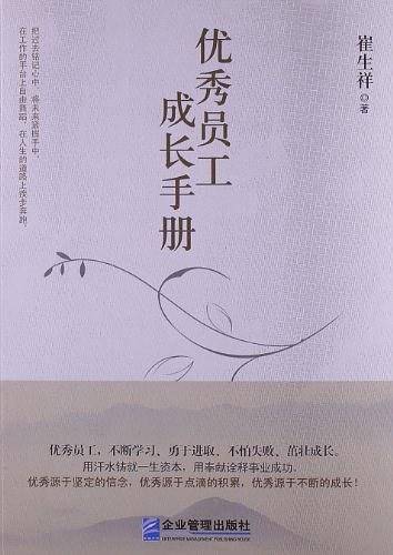 优秀员工成长手册