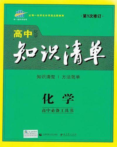 53 五三 化学 高中知识清单 高中必备工具书 第6次修订2019版 曲一线科学备考