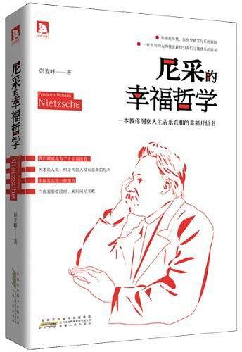 尼采的幸福哲学：幸福需要开悟，睡前默念尼采的心灵咒语，洞察人生苦乐真相