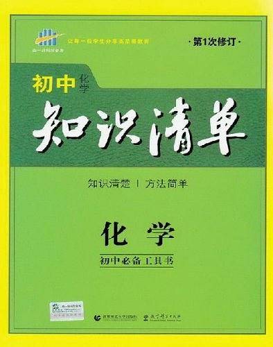 53 五三 化学 初中知识清单 初中必备工具书 第6次修订2019版 曲一线科学备考