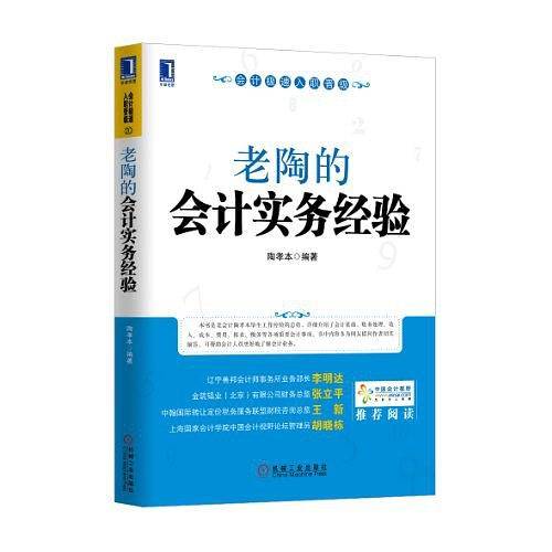 老陶的会计实务经验