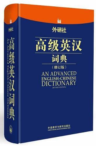 外研社高级英汉词典