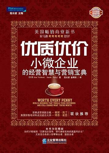 优质优价 : 小微企业的经营智慧与营销宝典