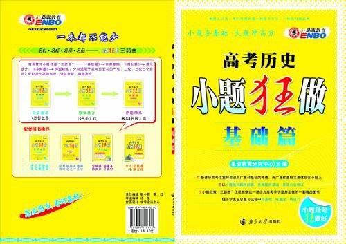 高考小题狂做基础篇 历史  2016年3月出版