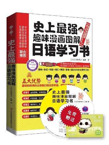 趣味漫画图解日语学习书