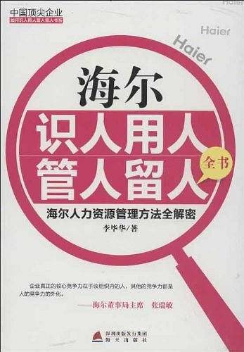 海尔识人用人管人留人全书