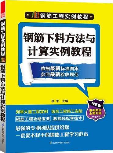 钢筋下料方法与计算实例教程