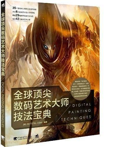 全球顶尖数码艺术大师技法宝典