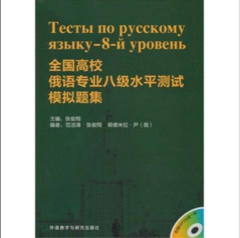 全国高校俄语专业八级水平测试模拟题集