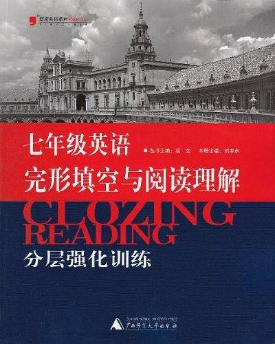 2017年蓝皮系列七年级英语完形填空与阅读理解分层强化训练，练习题复习题资料