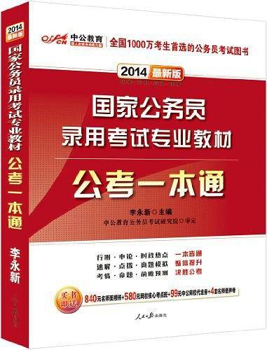 中公2019国家公务员录用考试专业教材公考一本通