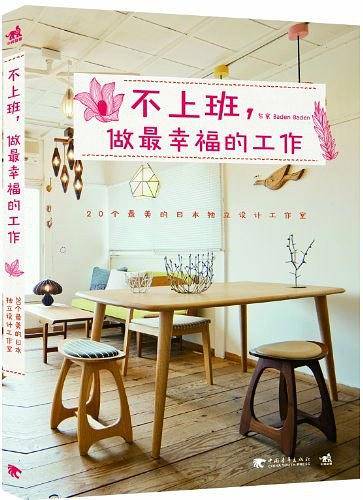 不上班，做最幸福的工作：20个最美的日本独立设计工作室