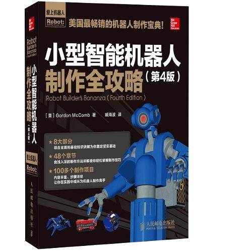 小型智能机器人制作全攻略