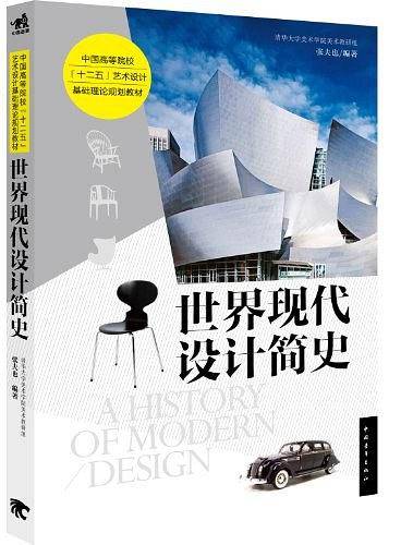 世界现代设计简史