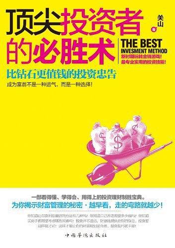 顶尖投资者的必胜术