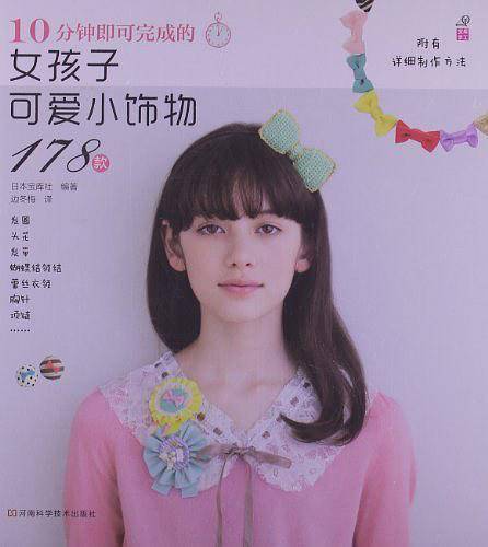 10分钟即可完成的女孩子可爱小饰物178款