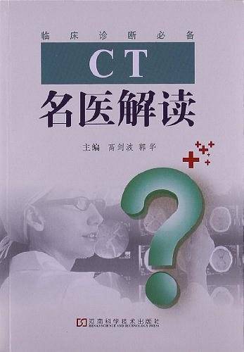 CT名医解读