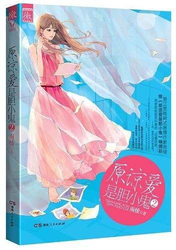 原谅爱是胆小鬼